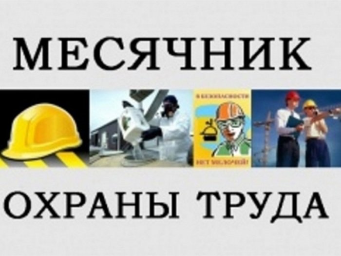 Месячник по охране труда с 27 декабря 2024 года по 26 января 2025 г.