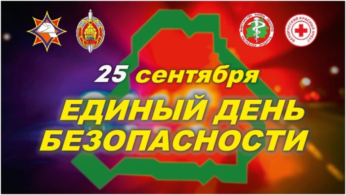 Единый день безопасности 25.09.2025