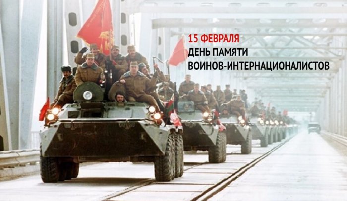День памяти воинов-интернационалистов и годовщина вывода советских войск из Афганистана