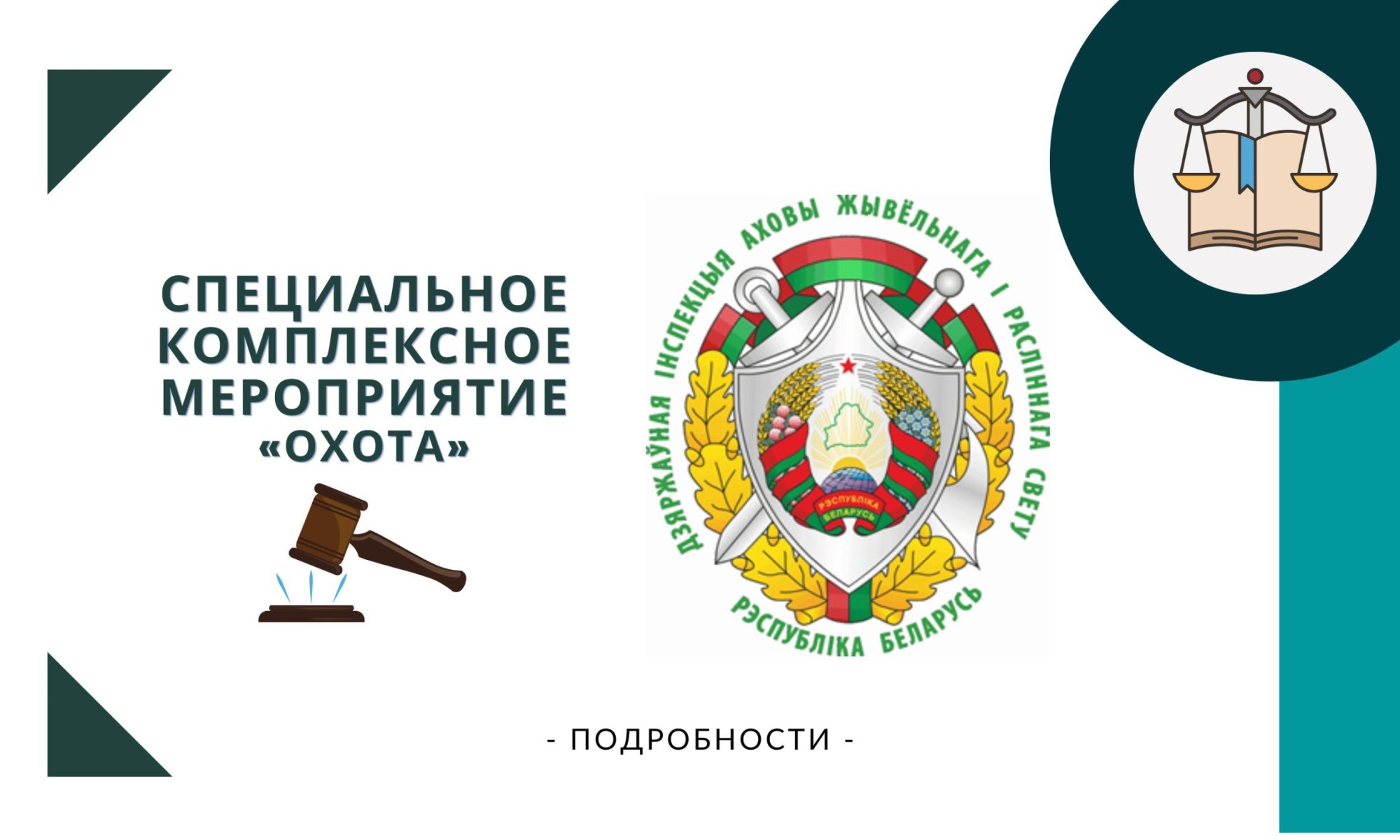 Специальное комплексное мероприятие "Охота" Специальное комплексное мероприятие "Охота"
