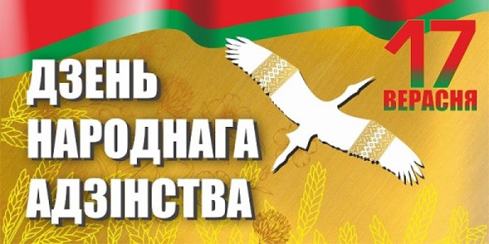 Дзень народнага адзінства