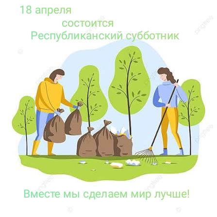 Республиканский субботник