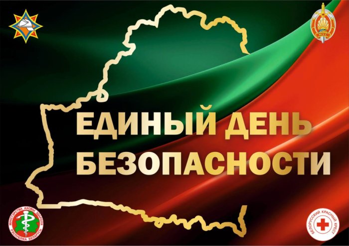 Единый день безопасности 24 сентября 2026 года