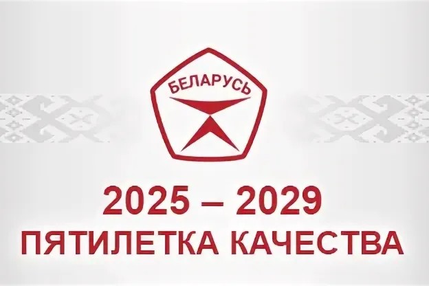 ПЯТИЛЕТКА КАЧЕСТВА 2025 - 2029