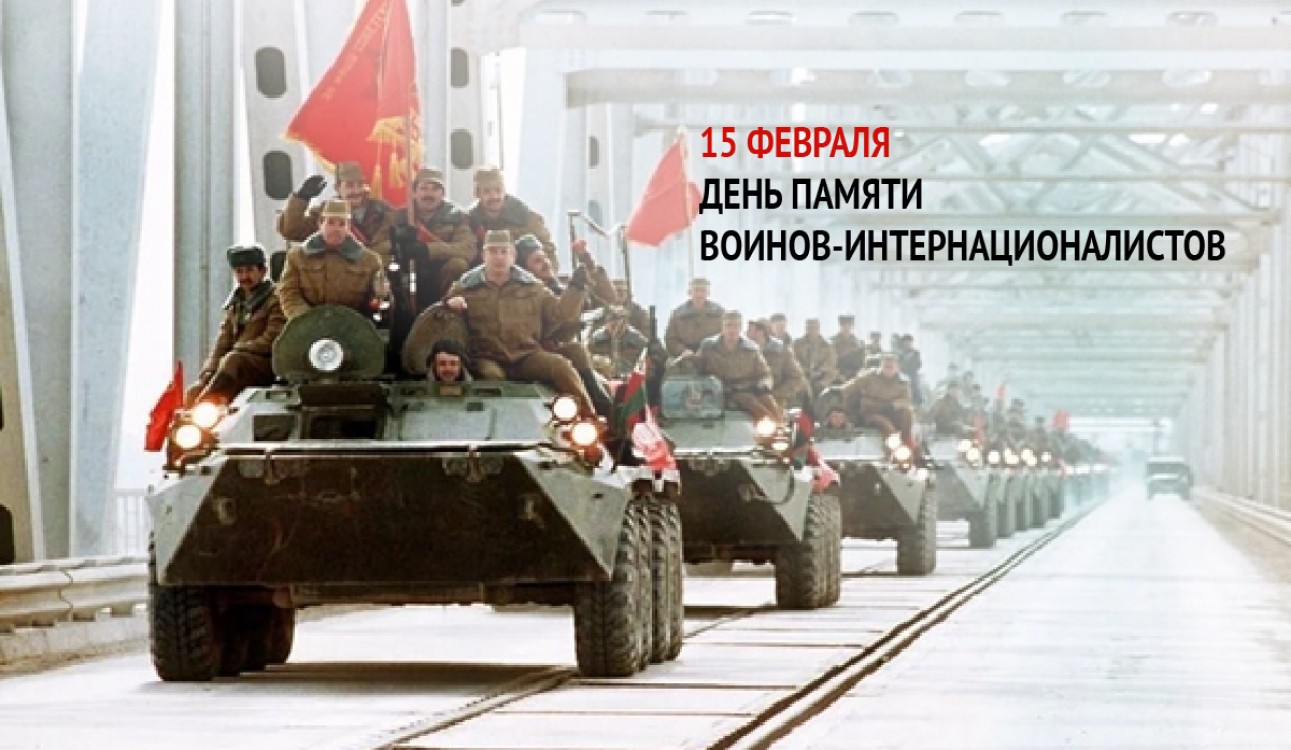День памяти воинов-интернационалистов и годовщина вывода советских войск из Афганистана День памяти воинов-интернационалистов и годовщина вывода советских войск из Афганистана