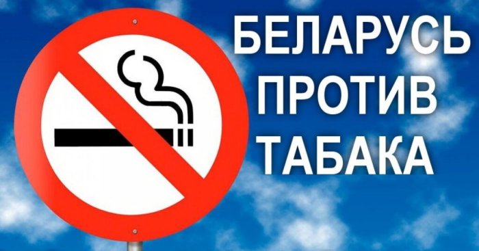 Республиканская информационно-образовательная акция "Беларусь против табака"