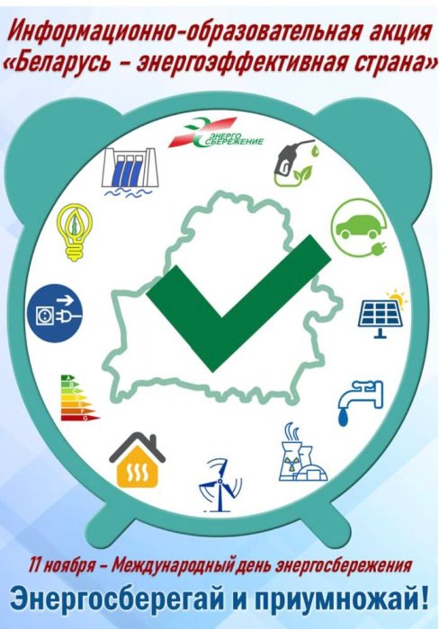 «Беларусь – энергоэффективная страна»